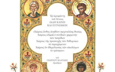 ΠΑΡΑΘΕΣΗΣ ΕΠΙΣΗΜΟΥ ΔΕΙΠΝΟΥ ΤΟΥ ΟΙΚΟΥΜΕΝΙΚΟΥ ΠΑΤΡΙΑΡΧΗ Κ ΒΑΡΘΟΛΟΜΑΙΟ Α΄ ΜΕ ΑΦΟΡΜΗ ΤΗΝ ΕΠΕΤΕΙΟ ΤΩΝ 200 ΕΤΩΝ ΑΠΟ ΤΟ ΜΑΡΤΥΡΙΟ ΤΩΝ ΑΓΙΩΝ ΤΕΣΣΑΡΩΝ ΝΕΟΜΑΡΤΥΡΩΝ ΡΕΘΥΜΝΟΥ ΤΩΝ ΒΛΑΤΑΔΩ